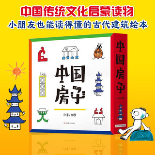 原创绘本：中国房子（6册）耕林传统文化启蒙绘本中国传统文化原创绘本