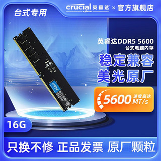 Crucial 英睿达 美光DDR5-5600内存条16G台式电脑电竞游戏畅玩强劲提速单条