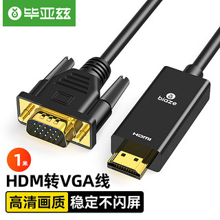 Biaze 毕亚兹 HDMI转VGA线转换器 1m