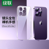 绿联 UGREEN 苹果 14Pro/Max/plus手机壳电镀磨砂保护套超薄防摔iPhone保护壳软壳 苹果14Pro Max-水光全透明保护壳