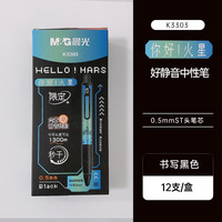 晨光你好火星限定款秒干黑色中性笔大容量0.5好静音K3303按动笔高颜值学生日常书写文具商务签字笔 12支/盒火星系列好静音笔AGPK3303 0.5mm