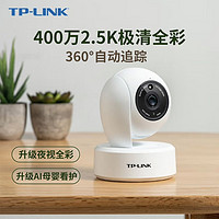 TP-Link监控摄像头400万全彩2.5K摄像头家用监控器360全景家用