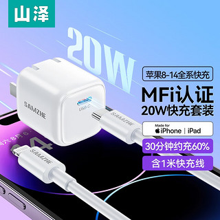 山泽苹果充电头iPhone14充电器PD20W快充 通用iPhone14/13/12ProMax华为iPad手机Type-C数据线插头 PD20W线充套装丨MIF认证 安全快充