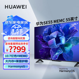 HUAWEI 华为 智慧屏SE系列 SE55 MEMC（2GB+16GB）4K超高清超薄全面屏