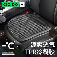 CICIDO 汽车坐垫冷凝胶夏季凉垫单片冰丝座垫四季通用通风透气车垫