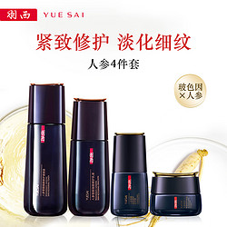 YUE-SAI 羽西 精准抗老提拉淡纹人参水乳精华眼霜滋润护肤品套装