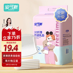 安可新 防溢乳垫100片 3D超薄升级款一次性溢奶垫隔奶垫喂奶防溢乳贴