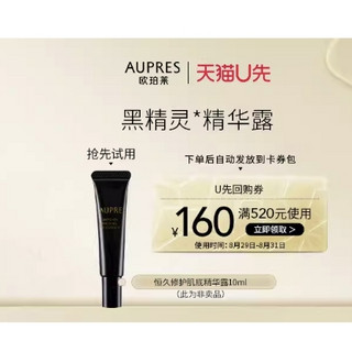 AUPRES 欧珀莱 黑精灵精华露 10ml