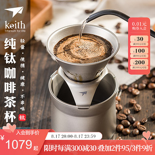 keith 铠斯 纯钛咖啡杯滤杯滴漏式过滤网漏斗手冲咖啡壶多功能茶杯