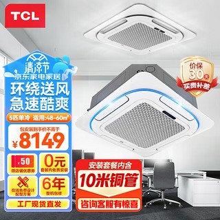 TCL 中央空调5匹单冷天花机 店铺商用空调 天井机吸顶机 包安装(10米管) KF-120QRA(DC)W/N3SY-E3-FA