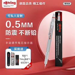 rOtring 红环 600系列 自动铅笔 银色 0.5mm 单支装