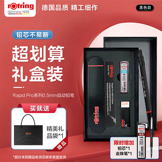 rOtring 红环 自动铅笔0.5mm 铅芯不易断 德国七夕礼物工具-Pro系列黑色礼盒装