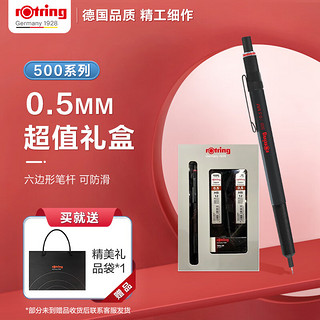 rOtring 红环 500系列 摇动出铅自动铅笔 黑色 0.5mm 礼盒装