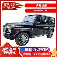 奔驰 G级 2022款 G550(美版) SUV 越野车 新车整车 汽车 平行进口车 大G 四驱