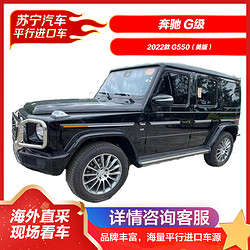 Mercedes-Benz 奔驰 G级 2022款 G550(美版) SUV 越野车 新车整车 汽车 平行进口车 大G 四驱