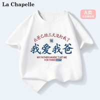 LA CHAPELLE MINI拉夏贝尔儿童趣味搞怪印花短袖我爱我爸男女童纯棉半袖t恤定制款 爱我爸白色 90