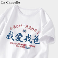 LA CHAPELLE MINI拉夏贝尔我爱我妈儿童定制印花短袖t恤夏季男女童宝宝夏装半袖潮 爱我爸白色 90