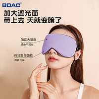 BDAC 两面派温凉双感冰丝眼罩 睡眠遮光透气男女睡觉眼罩套装 熏草紫