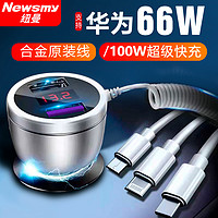 Newsmy 纽曼 汽车载充电器66W超级快充线一拖三车充usb点烟器转换插头扩展