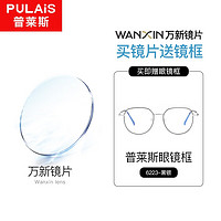 pulais 普莱斯 winsee 万新 1.67MR-7防蓝光非球面镜片+多款普莱斯镜框可选（发货带镜片包装）