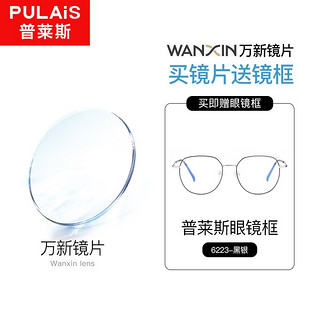 winsee 万新 1.67MR-7防蓝光非球面镜片+多款普莱斯镜框可选（发货带镜片包装）
