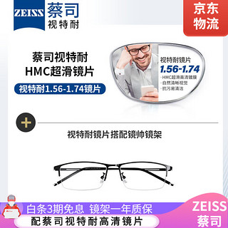 ZEISS 蔡司 视特耐 1.67非球面镜片*2片+纯钛眼镜架多款可选