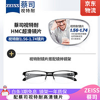 ZEISS 蔡司 视特耐1.56非球面树脂镜片*2片+纯钛镜架多款可选