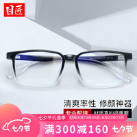 目匠 超轻TR90材质瘦脸修容网红近视眼镜男女款眼镜 7916 渐变黑 防蓝光配镜(1.61防蓝光镜片)