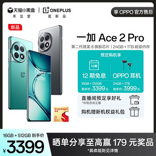 OPPO一加 Ace 2 Pro OnePlus12GB+256GB