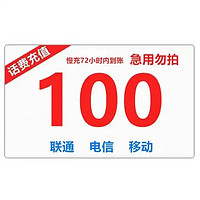 中国移动 全国话费移动联通电信三网100元话费慢充72小时内到账100元 100元