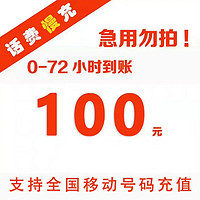 中国移动 移动专属全国话费移动100元慢充72小时内到账100元 100元