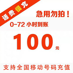 China Mobile 中国移动 移动专属全国话费移动100元慢充72小时内到账100元 100元