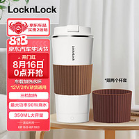 LOCK&LOCK 车载烧水杯电热水杯12v/24v汽车电加热车用烧水壶350ml奶白色