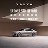 VOLVO 沃尔沃 购车订金 S90 混动版 沃尔沃汽车 Volvo RECHARGE