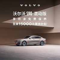 VOLVO 沃尔沃 购车订金 S90 混动版 沃尔沃汽车 Volvo RECHARGE T8 四驱 智雅豪华版