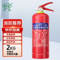 万众 干粉灭火器 手提式车载消防灭火器2KG 商用干粉灭火瓶车辆年检消防器材 MFZ/ABC2 家用推荐