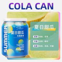 塔罗车载香薰汽车香水固体香膏车载炫彩杯可乐罐车内饰品摆件清新香氛 可乐罐甜瓜