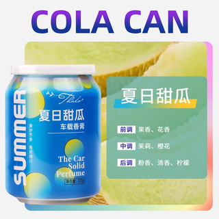 塔罗车载香薰汽车香水固体香膏车载炫彩杯可乐罐车内饰品摆件清新香氛 可乐罐甜瓜