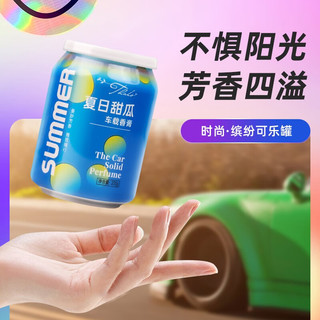 塔罗车载香薰汽车香水固体香膏车载炫彩杯可乐罐车内饰品摆件清新香氛 可乐罐甜瓜
