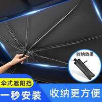 车美途汽车遮阳伞防晒隔热遮阳挡车内用加厚前挡风玻璃防晒伞使用便捷8 大号加厚遮阳伞(SUV、MPV)