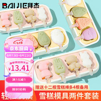 BAIJIE 拜杰 雪糕模具DIY卡通辅食冷冻格冰棍神器冰糕制冰盒硅胶冰棒模具2件套