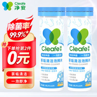 Cleafe 净安 茶渍茶垢清洁剂茶垢清洁泡腾片去茶渍咖啡渍神器保温杯茶杯除垢剂
