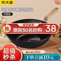 炊大皇 不粘锅平底炒锅家用炒菜锅煎锅电磁炉燃气灶通用炒菜锅 炊大皇无涂层铁锅*30cm