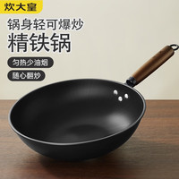 炊大皇(COOKER KING)炒锅精铁不易锈健康无涂层铁炒锅家用厨房炒菜锅 煤燃气明火专用 精铁炒锅30CM(不带盖)