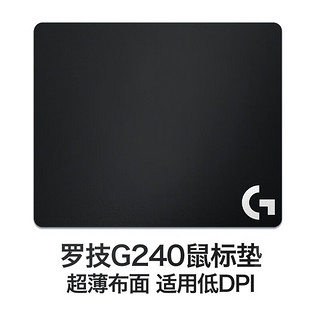 logitech 罗技 G） G240鼠标垫 专业电竞超薄布面游戏鼠标垫
