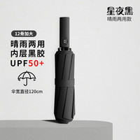 雨伞全自动男女晴雨两用加固大号折叠伞抗风暴遮阳防晒 星夜黑