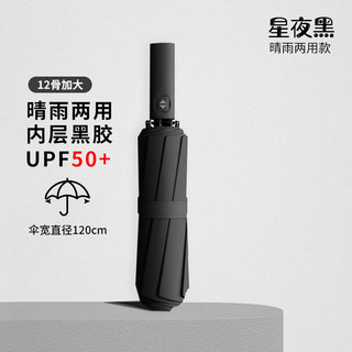 雨伞全自动男女晴雨两用加固大号折叠伞抗风暴遮阳防晒 星夜黑