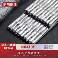 京东京造 304不锈钢 防霉防滑 10双装 筷子