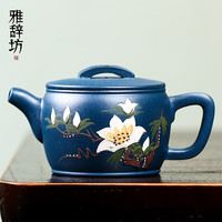 雅辞坊 紫砂茶壶
