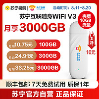 苏宁互联 随身无线wifiV3移动wifi